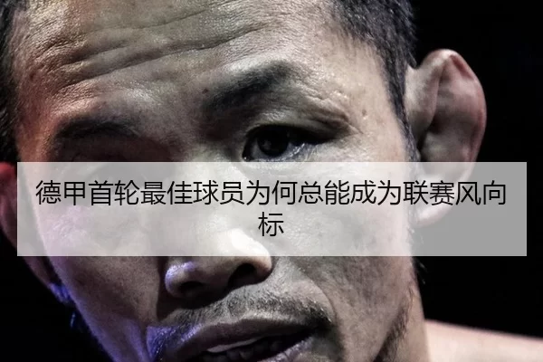 德甲首轮最佳球员为何总能成为联赛风向标