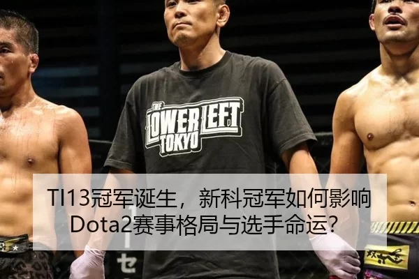 TI13冠军诞生，新科冠军如何影响Dota2赛事格局与选手命运？