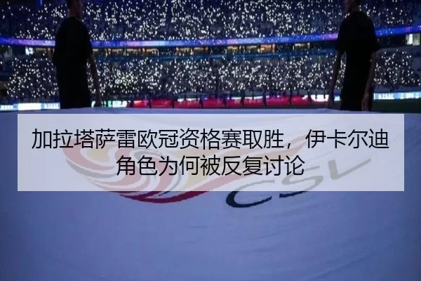 jia-la-ta-sa-lei-ou-guan-zi-ge-sai-qu-sheng-yi-ka-er-di-jue-se-wei-he-bei-fan-fu-tao-lun-2-875.jpg